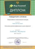 Диплом победителя I степени Всероссийского педагогического конкурса "Мой мастер класс"