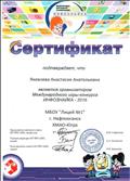 Сертификат координатора конкурса "Инфознайка" - 2016