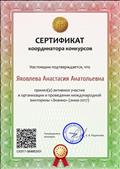Сертификат координатора конкурса викторины "Знанио"