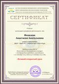 Сертификат  участника дистанционного конкурса "Лучший открытый урок" 