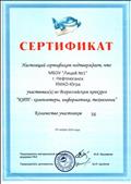Сертификат участников конкурса "КИТ- компьютеры, информатика, технологии" - 2014