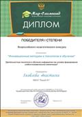 Диплом победителя I степени Всероссийского педагогического конкурса "Инновационные методики и технологии в обучении"