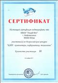 Сертификат участников конкурса "КИТ- компьютеры, информатика, технологии" - 2017