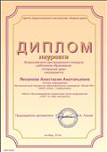 Диплом лаурята Всеросийского дистанционного конкурса работников образования "Открытый урок"